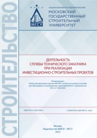 Деятельность службы технического заказчика при реализации инвестиционно-строительных проектов, аудиокнига С. А. Синенко. ISDN70905658