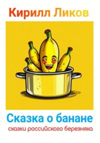 Сказка о банане - Кирилл Ликов