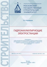 Гидроаккумулирующие электростанции, audiobook О. А. Муравьева. ISDN70905667