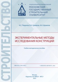 Экспериментальные методы исследования конструкций - Александр Шувалов