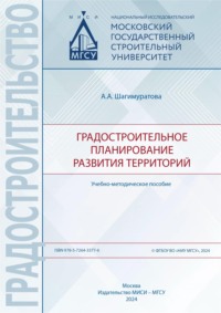 Градостроительное планирование развития территорий, аудиокнига Анны Шагимуратовой. ISDN70905724