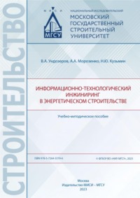Информационно-технологический инжиниринг в энергетическом строительстве, audiobook А. А. Морозенко. ISDN70905727