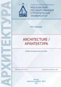 Architecture / Архитектура, audiobook Надежды Ушановой. ISDN70905748