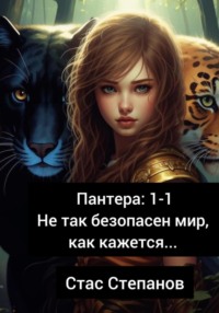 Пантера 1-1. Не так безопасен мир, как кажется…, audiobook Стаса Степанова. ISDN70905751