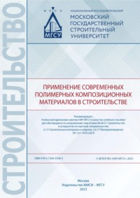 Применение современных полимерных композиционных материалов в строительстве, audiobook Александра Шувалова. ISDN70905763