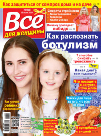 Всё для женщины №30/2024 - Сборник