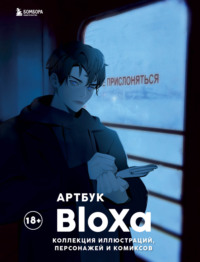 Артбук. Коллекция иллюстраций, персонажей и комиксов - BloXa