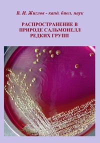 Распространение в природе сальмонелл редких групп - Валерий Жиглов