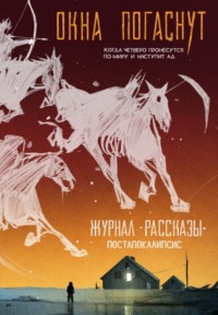 Журнал «Рассказы». Окна погаснут - Даша Берег