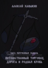 Потомственный торговец, дорога и родная кровь, audiobook Алексея Юрьевича Ханыкина. ISDN70906408