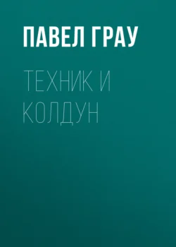 Техник и колдун, audiobook Павла Грау. ISDN70906528