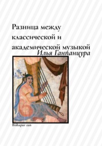 Разница между классической и академической музыкой, аудиокнига Ильи Владимировича Ганпанцуры. ISDN70906588