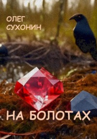 На болотах, audiobook Олега Сухонина. ISDN70906810