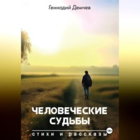 Человеческие судьбы, аудиокнига Геннадия Васильевича Демчева. ISDN70906846