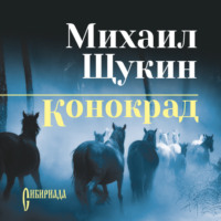 Конокрад, audiobook Михаила Щукина. ISDN70906855