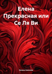 Елена Прекрасная или Се Ля Ви, audiobook Оксаны Соколовой. ISDN70906918