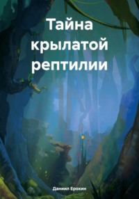 Тайна крылатой рептилии, audiobook Даниила Романовича Ерохина. ISDN70907068