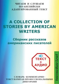 Сборник рассказов американских писателей на Английском языке с аудиофайлами - Валерий Орионов