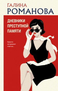 Дневники преступной памяти, audiobook Галины Романовой. ISDN70907359