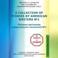 Сборник рассказов американских писателей на Английском языке с аудиофайлами - Валерий Орионов