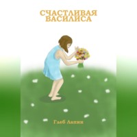 Счастливая Василиса, audiobook Глеба Лапина. ISDN70907665