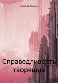 Справедливость творящие, audiobook Александра Николаевича Лекомцева. ISDN70907908