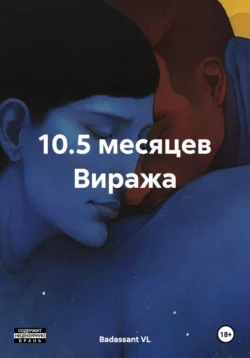 10.5 месяцев Виража - Badassant VL