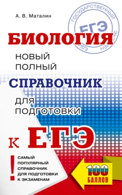 ЕГЭ. Биология. Новый полный справочник для подготовки к ЕГЭ - Андрей Маталин