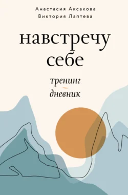 Навстречу себе. Тренинг-дневник - Виктория Лаптева