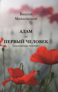 Адам – первый человек, аудиокнига Вацлава Вацлавовича Михальского. ISDN70908094