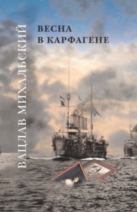 Весна в Карфагене, аудиокнига Вацлава Вацлавовича Михальского. ISDN70908118