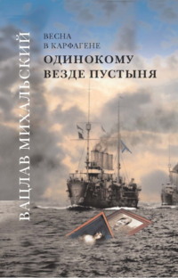 Одинокому везде пустыня, аудиокнига Вацлава Вацлавовича Михальского. ISDN70908130