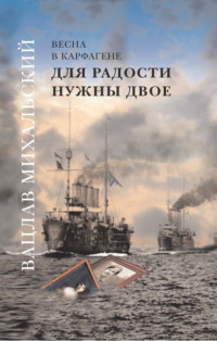 Для радости нужны двое, audiobook Вацлава Вацлавовича Михальского. ISDN70908142