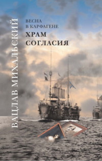 Храм Согласия, аудиокнига Вацлава Вацлавовича Михальского. ISDN70908148