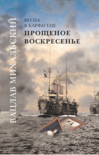 Прощеное воскресенье, audiobook Вацлава Вацлавовича Михальского. ISDN70908166