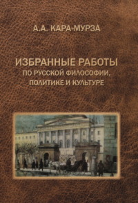 Избранные работы по русской философии, политике и культуре - Алексей Кара-Мурза