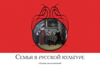 Семья в русской культуре. Сборник высказываний - Сборник