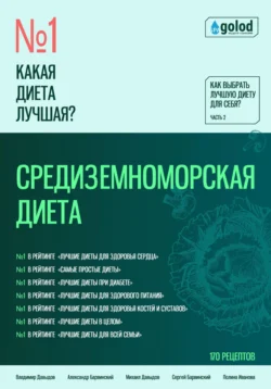 Какая диета лучшая? Как выбрать лучшую диету для себя? Часть 2. Средиземноморская диета - Владимир Давыдов