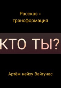 Кто ты?, audiobook Артёма Геннадьевича Вайгунаса. ISDN70908385