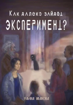 Как далеко зайдёт эксперимент? - Ульяна Иванова