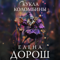 Кукла Коломбины - Елена Дорош