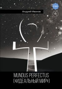 Mundus perfectus («Идеальный мир»), audiobook Андрея Иванова. ISDN70908646