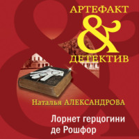 Лорнет герцогини де Рошфор, audiobook Натальи Александровой. ISDN70908667