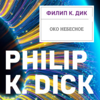 Око небесное, audiobook Филипа К. Дика. ISDN70908688