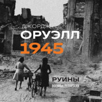 Оруэлл. 1945. Руины. Военные репортажи - Джордж Оруэлл