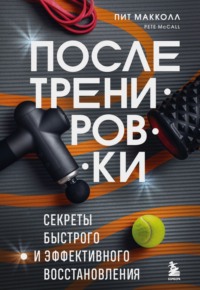 После тренировки. Секреты быстрого и эффективного восстановления - Пит Макколл