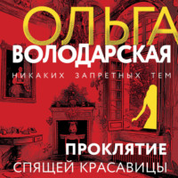 Проклятие Спящей красавицы, audiobook Ольги Володарской. ISDN70908772