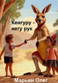Кенгуру – негу рук - Олег Марьин