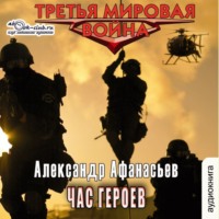 Час героев, audiobook Александра Афанасьева. ISDN70908937
