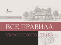 Все правила украинского языка, audiobook . ISDN70909153